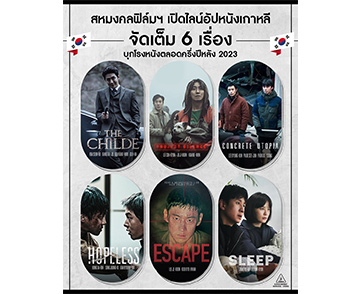 ฟินจัดเต็ม เข้มข้นจัดหนัก! “สหมงคลฟิล์มฯ” คว้า “6 หนังเกาหลีฟอร์มยักษ์” จากเมืองคานส์ อัดแน่นความบันเทิงครบทุกอรรถรสตลอดครึ่งปีหลัง 2023